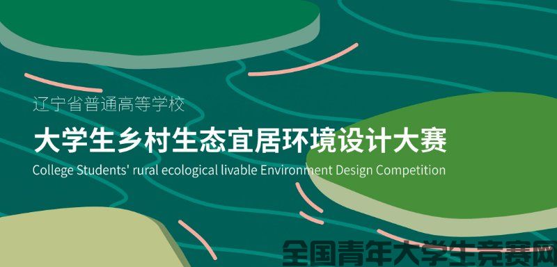 2023辽宁省普通高等学校大学生乡村生态宜居环境设计大赛